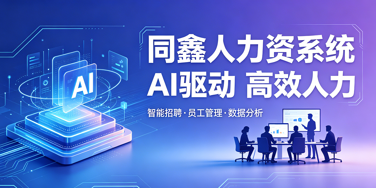 同鑫人力资源系统